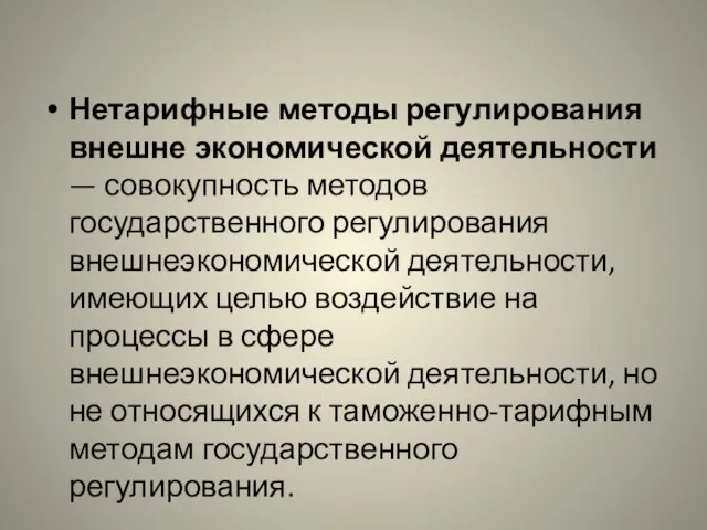 Нетарифные методы регулирования внешне экономической деятельности — совокупность методов государственного регулирования внешнеэкономической