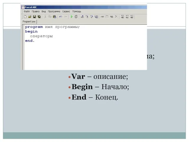 Program – Программа; Uses – Использовать; Var – описание; Begin – Начало; End – Конец.