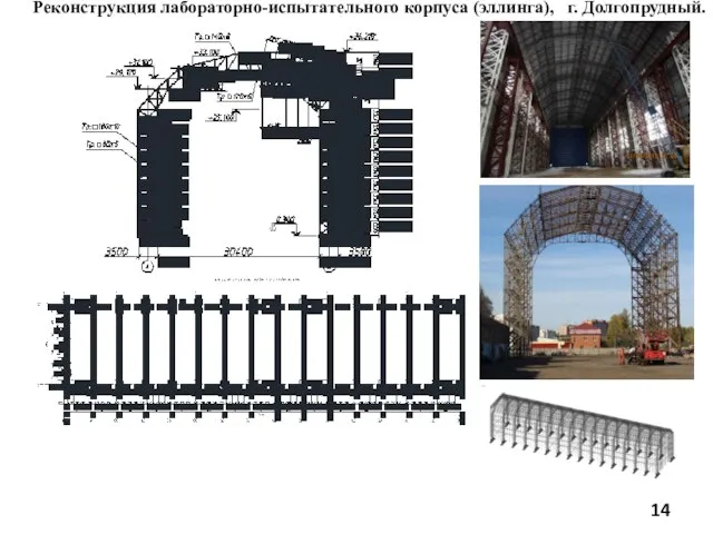 Реконструкция лабораторно-испытательного корпуса (эллинга), г. Долгопрудный.