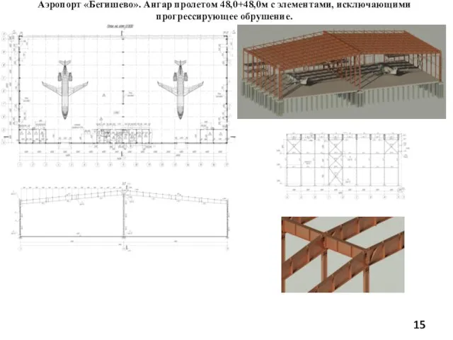 Аэропорт «Бегишево». Ангар пролетом 48,0+48,0м с элементами, исключающими прогрессирующее обрушение.