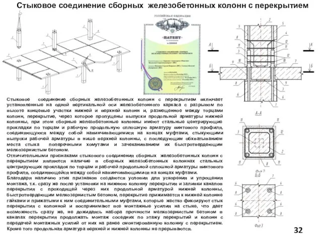 Стыковое соединение сборных железобетонных колонн с перекрытием Стыковое соединение сборных железобетонных колонн