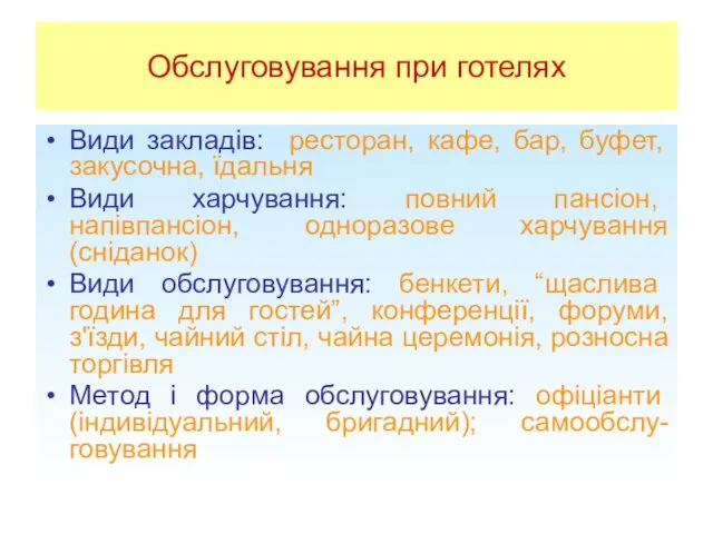 Обслуговування при готелях Види закладів: ресторан, кафе, бар, буфет, закусочна, їдальня Види