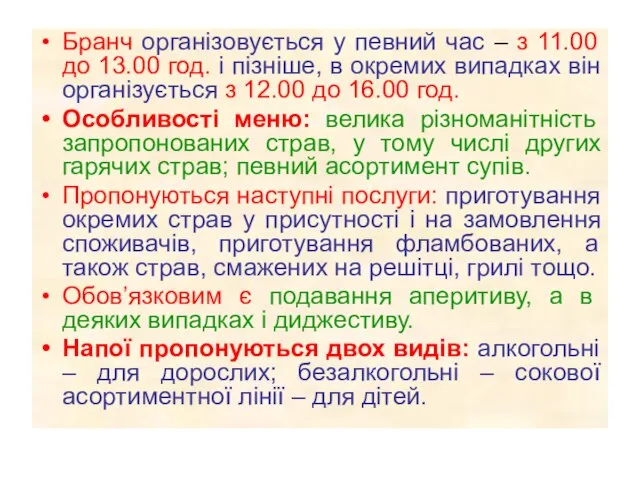 Бранч організовується у певний час – з 11.00 до 13.00 год. і