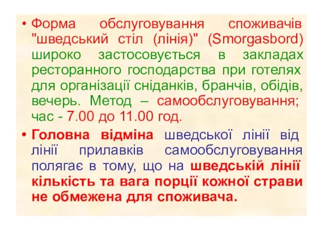 Форма обслуговування споживачів "шведський стіл (лінія)" (Smorgasbord) широко застосовується в закладах ресторанного