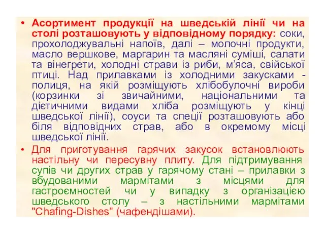 Асортимент продукції на шведській лінії чи на столі розташовують у відповідному порядку: