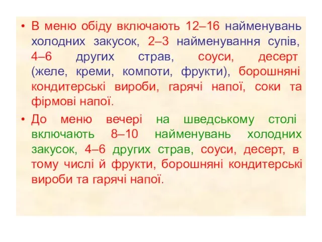 В меню обіду включають 12–16 найменувань холодних закусок, 2–3 найменування супів, 4–6