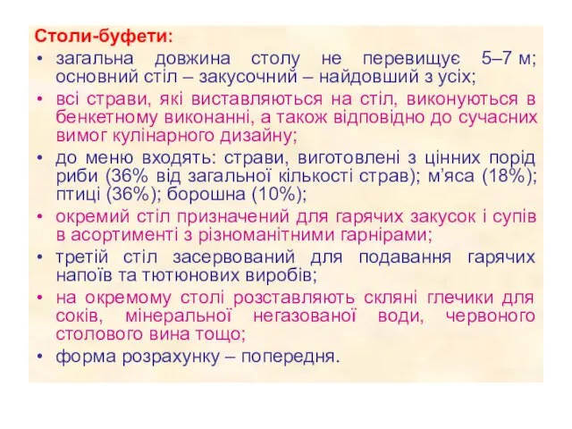 Столи-буфети: загальна довжина столу не перевищує 5–7 м; основний стіл – закусочний