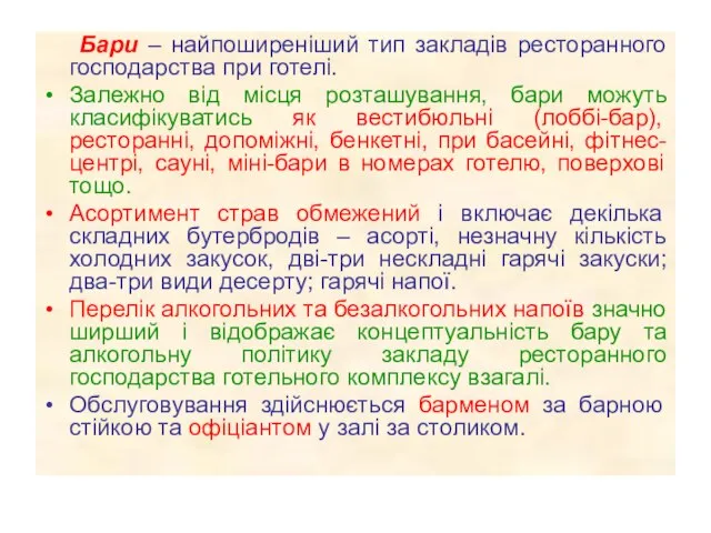 Бари – найпоширеніший тип закладів ресторанного господарства при готелі. Залежно від місця