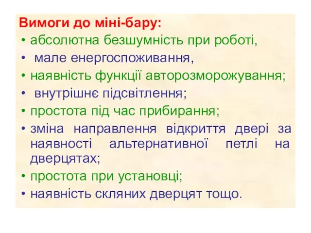 Вимоги до міні-бару: абсолютна безшумність при роботі, мале енергоспоживання, наявність функції авторозморожування;