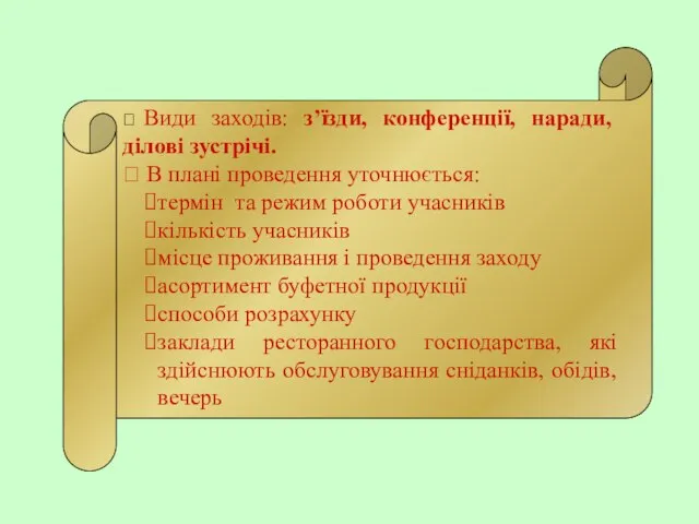  Види заходів: з’їзди, конференції, наради, ділові зустрічі.  В плані проведення