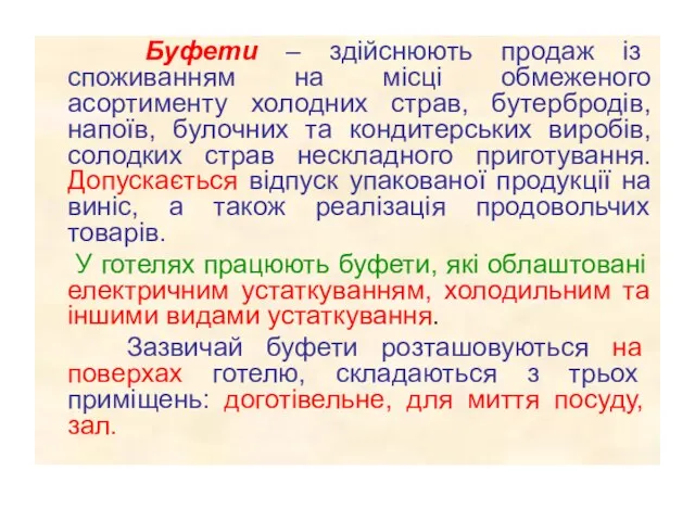 Буфети – здійснюють продаж із споживанням на місці обмеженого асортименту холодних страв,