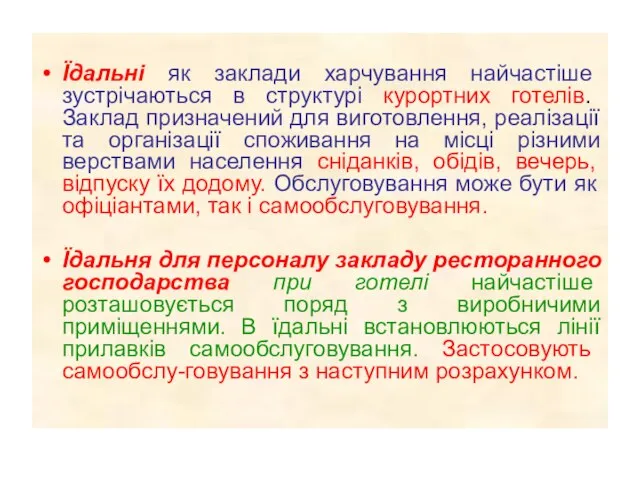 Їдальні як заклади харчування найчастіше зустрічаються в структурі курортних готелів. Заклад призначений