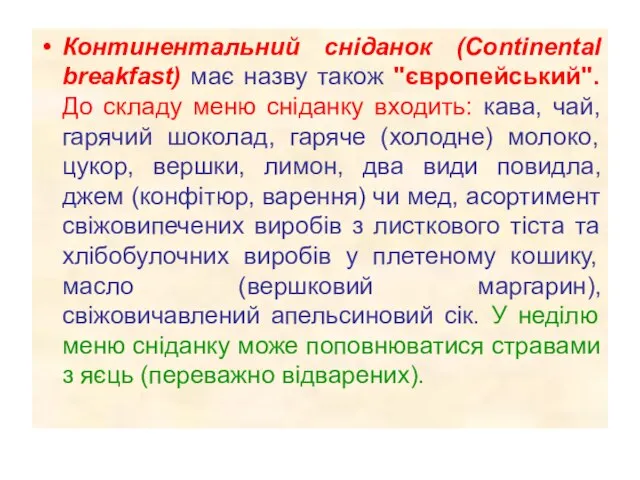 Континентальний сніданок (Continental breakfast) має назву також "європейський". До складу меню сніданку