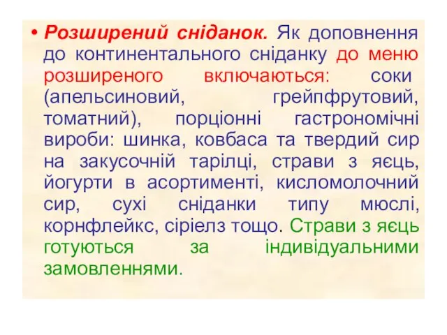 Розширений сніданок. Як доповнення до континентального сніданку до меню розширеного включаються: соки