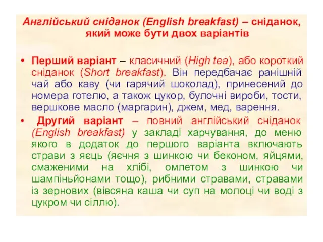 Англійський сніданок (English breakfast) – сніданок, який може бути двох варіантів Перший