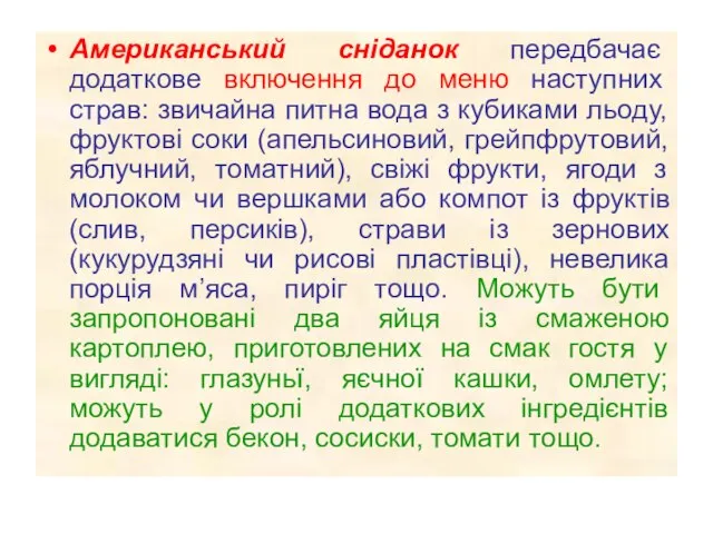 Американський сніданок передбачає додаткове включення до меню наступних страв: звичайна питна вода