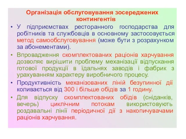 Організація обслуговування зосереджених контингентів У підприємствах ресторанного господарства для робітників та службовців