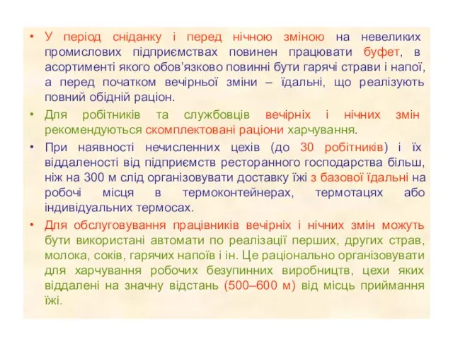 У період сніданку і перед нічною зміною на невеликих промислових підприємствах повинен