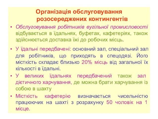 Організація обслуговування розосереджених контингентів Обслуговування робітників вугільної промисловості відбувається в їдальнях, буфетах,