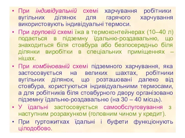 При індивідуальній схемі харчування робітники вугільних ділянок для гарячого харчування використовують індивідуальні