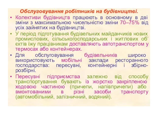 Обслуговування робітників на будівництві. Колективи будівництв працюють в основному в дві зміни