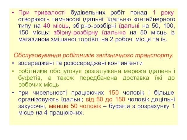 При тривалості будівельних робіт понад 1 року створюють тимчасові їдальні; їдальню контейнерного