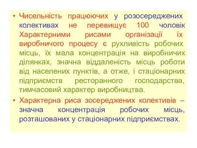 Чисельність працюючих у розосереджених колективах не перевищує 100 чоловік Характерними рисами організації