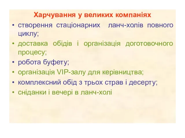 Харчування у великих компаніях створення стаціонарних ланч-холів повного циклу; доставка обідів і