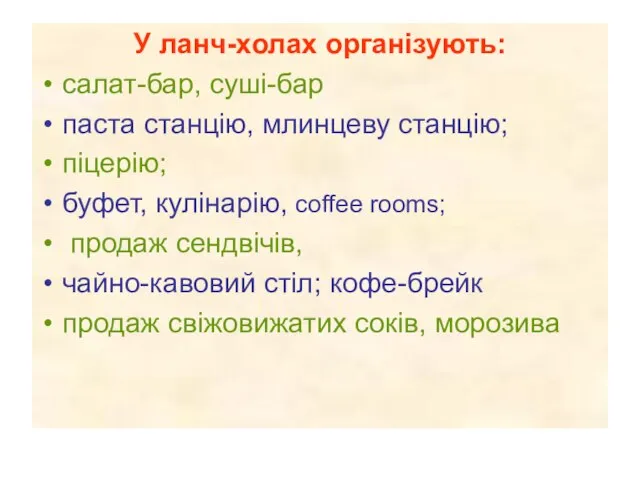 У ланч-холах організують: салат-бар, суші-бар паста станцію, млинцеву станцію; піцерію; буфет, кулінарію,