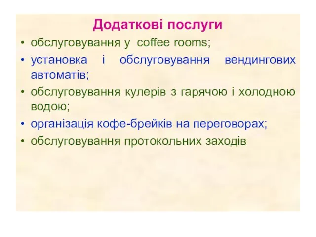 Додаткові послуги обслуговування у coffee rooms; установка і обслуговування вендингових автоматів; обслуговування