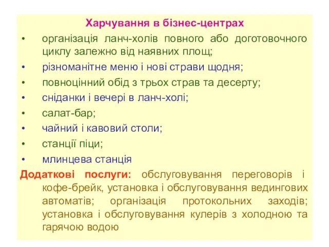 Харчування в бізнес-центрах організація ланч-холів повного або доготовочного циклу залежно від наявних