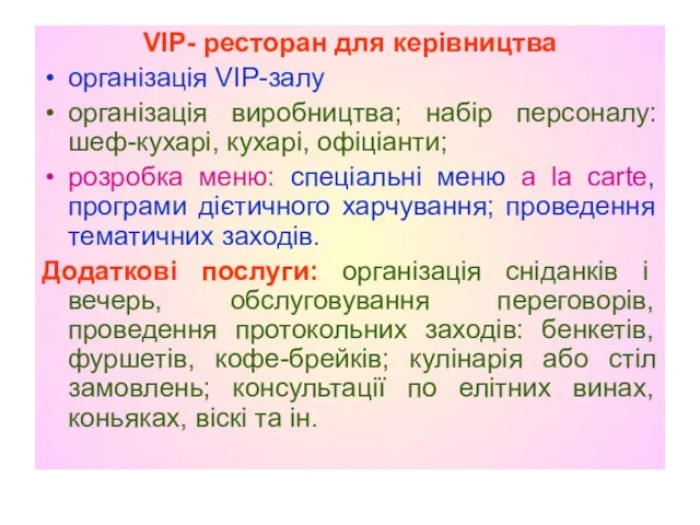 VIP- ресторан для керівництва організація VIP-залу організація виробництва; набір персоналу: шеф-кухарі, кухарі,