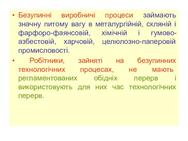 Безупинні виробничі процеси займають значну питому вагу в металургійній, скляній і фарфоро-фаянсовій,