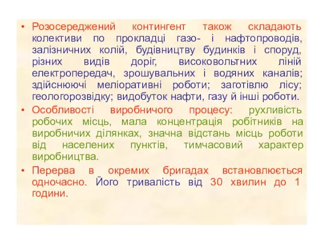 Розосереджений контингент також складають колективи по прокладці газо- і нафтопроводів, залізничних колій,