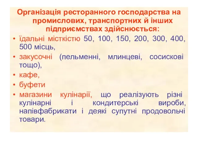 Організація ресторанного господарства на промислових, транспортних й інших підприємствах здійснюється: їдальні місткістю