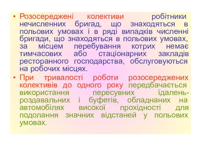 Розосереджені колективи робітники нечисленних бригад, що знаходяться в польових умовах і в