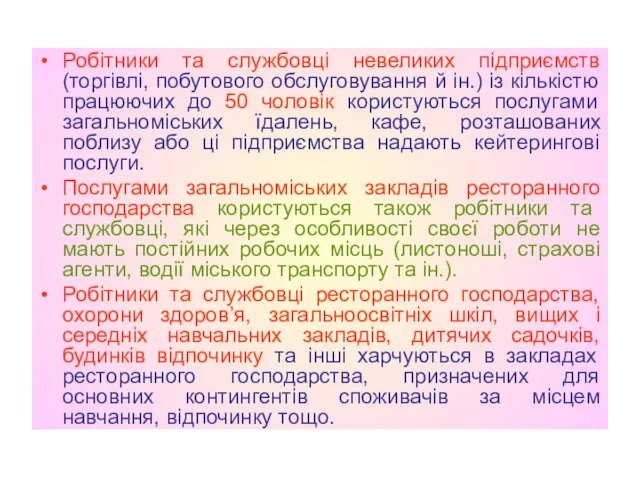 Робітники та службовці невеликих підприємств (торгівлі, побутового обслуговування й ін.) із кількістю