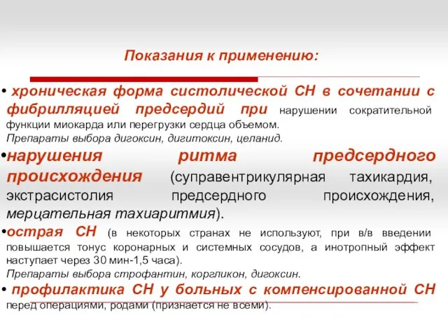 Показания к применению: хроническая форма систолической СН в сочетании с фибрилляцией предсердий