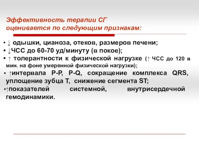 Эффективность терапии СГ оценивается по следующим признакам: ↓ одышки, цианоза, отеков, размеров