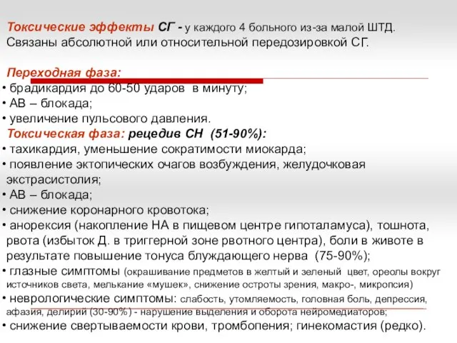 Токсические эффекты СГ - у каждого 4 больного из-за малой ШТД. Связаны