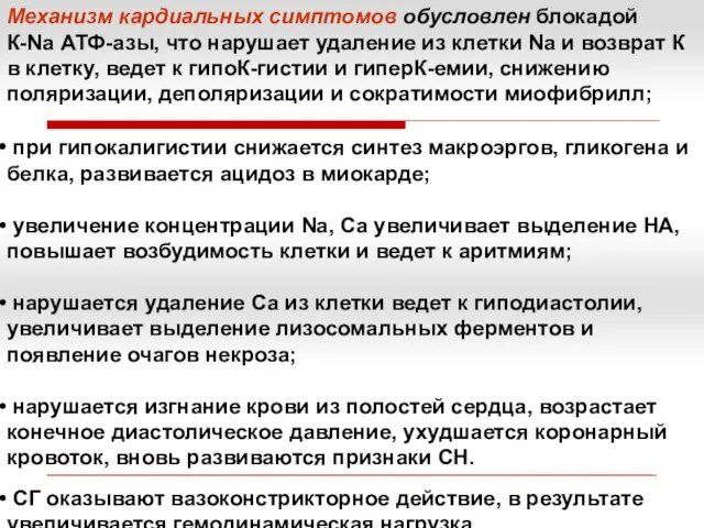 Механизм кардиальных симптомов обусловлен блокадой К-Nа АТФ-азы, что нарушает удаление из клетки