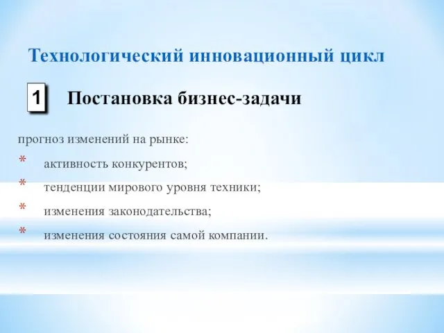 прогноз изменений на рынке: активность конкурентов; тенденции мирового уровня техники; изменения законодательства;