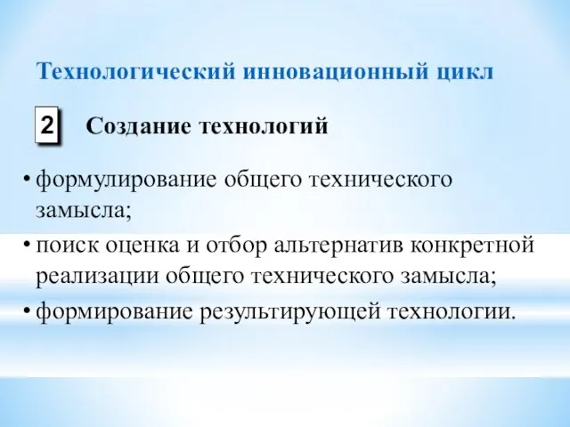 Технологический инновационный цикл формулирование общего технического замысла; поиск оценка и отбор альтернатив