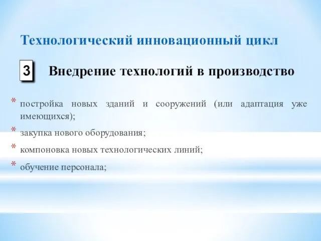 постройка новых зданий и сооружений (или адаптация уже имеющихся); закупка нового оборудования;