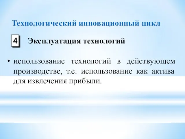 Технологический инновационный цикл использование технологий в действующем производстве, т.е. использование как актива