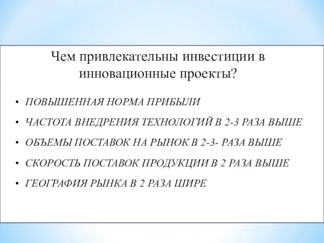 ПОВЫШЕННАЯ НОРМА ПРИБЫЛИ ЧАСТОТА ВНЕДРЕНИЯ ТЕХНОЛОГИЙ В 2-3 РАЗА ВЫШЕ ОБЪЕМЫ ПОСТАВОК