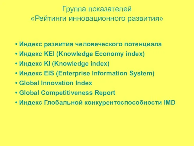 Группа показателей «Рейтинги инновационного развития» Индекс развития человеческого потенциала Индекс KEI (Knowledge