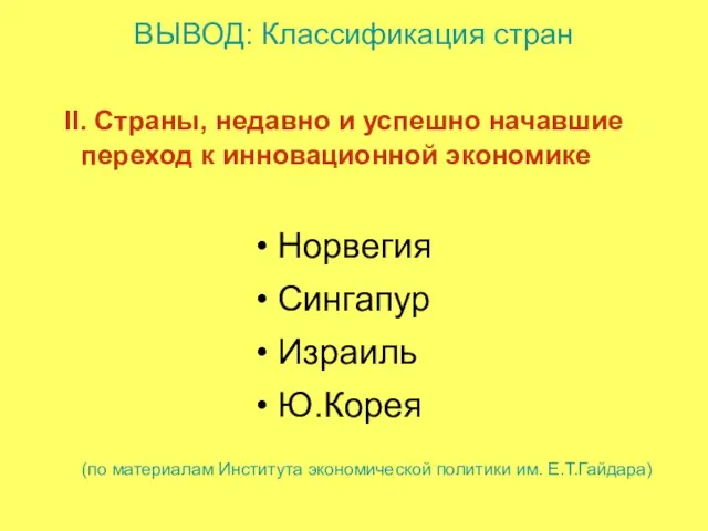 II. Страны, недавно и успешно начавшие переход к инновационной экономике ВЫВОД: Классификация