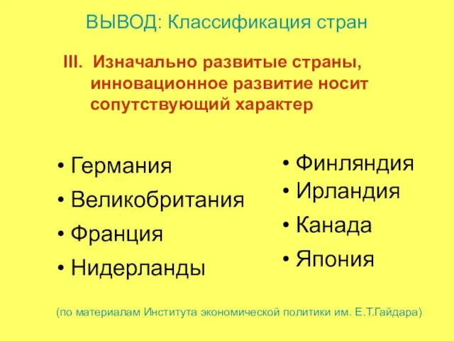 III. Изначально развитые страны, инновационное развитие носит сопутствующий характер ВЫВОД: Классификация стран