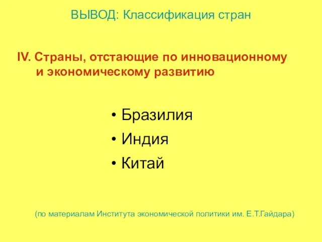 IV. Страны, отстающие по инновационному и экономическому развитию ВЫВОД: Классификация стран Бразилия